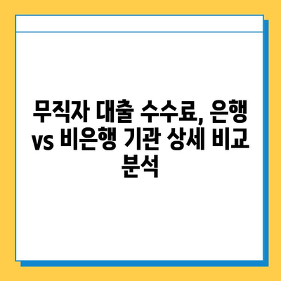 무직자 대출 수수료 비교| 은행 vs 비은행 기관 | 저금리, 대출 조건, 수수료, 비교 분석