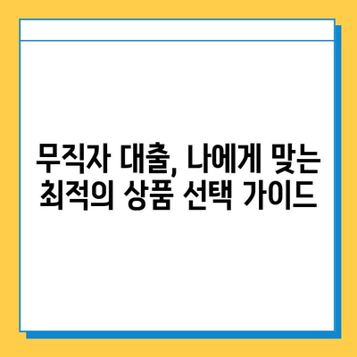 무직자 대출 수수료 비교| 은행 vs 비은행 기관 | 저금리, 대출 조건, 수수료, 비교 분석