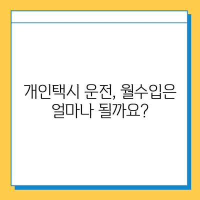 금산군 복수면 개인택시 면허 매매 가격| 오늘 시세 확인 및 자격조건 | 월수입 | 양수교육