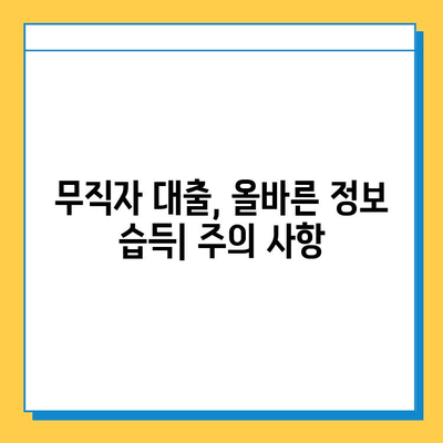 무직자 대출 거절, 이유와 대처법 완벽 가이드 | 대출 승인, 신용 관리, 성공 전략