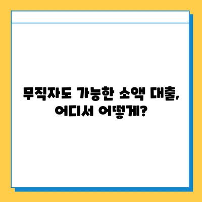 무직자 소액 대출 가능한 곳 & 신청 조건 완벽 가이드 | 대출, 무직자, 소액, 신청 방법, 조건, 추천