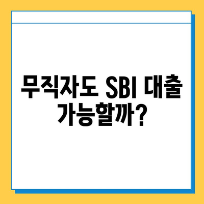 SBI 대출| 무직자도 가능할까? 신용점수 확인부터 필요한 모든 정보 | 무직자 대출, 신용점수, SBI 대출 조건