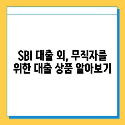 SBI 대출| 무직자도 가능할까? 신용점수 확인부터 필요한 모든 정보 | 무직자 대출, 신용점수, SBI 대출 조건