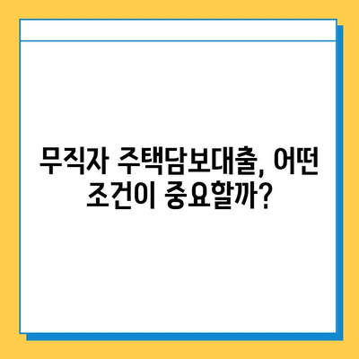 아파트 주택담보 대출 무직자 한도, 정말 설정 없을까요? 꼼꼼히 따져보는 가이드 | 무직자 대출, 한도 확인, 주택담보대출