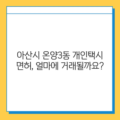 아산시 온양3동 개인택시 면허 매매 가격| 오늘 시세, 넘버값, 자격조건, 월수입, 양수교육 | 상세 정보