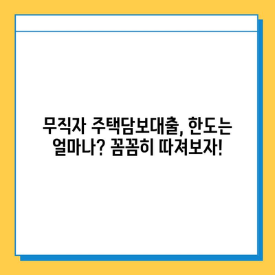 아파트 주택담보 대출 무직자 한도, 정말 설정 없을까요? 꼼꼼히 따져보는 가이드 | 무직자 대출, 한도 확인, 주택담보대출