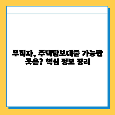 아파트 주택담보 대출 무직자 한도, 정말 설정 없을까요? 꼼꼼히 따져보는 가이드 | 무직자 대출, 한도 확인, 주택담보대출