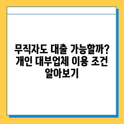 무직자도 가능할까? 개인 대부업체 대출 조건 & 한도 완벽 정리 | 무직자 대출, 개인 대부, 대출 조건, 대출 한도