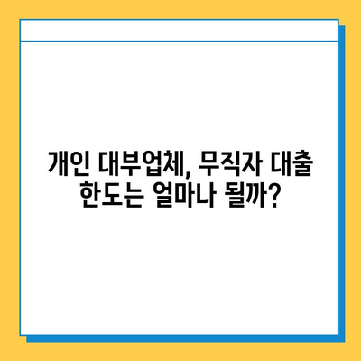 무직자도 가능할까? 개인 대부업체 대출 조건 & 한도 완벽 정리 | 무직자 대출, 개인 대부, 대출 조건, 대출 한도