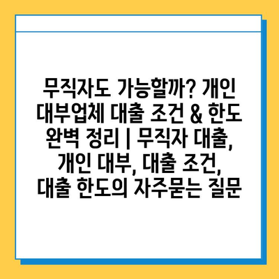 무직자도 가능할까? 개인 대부업체 대출 조건 & 한도 완벽 정리 | 무직자 대출, 개인 대부, 대출 조건, 대출 한도