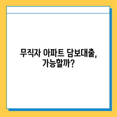 무직자도 가능한 아파트 담보추가대출, 금리 비교 및 필요 서류 완벽 가이드 |  대출 조건, 신청 방법, 주의 사항