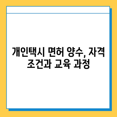 아산시 온양3동 개인택시 면허 매매 가격| 오늘 시세, 넘버값, 자격조건, 월수입, 양수교육 | 상세 정보