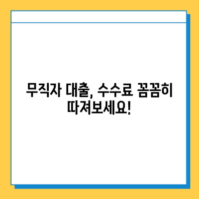 무직자 대출 수수료| 숨겨진 비용, 제대로 알고 대출받자! | 무직자 대출, 수수료 비교, 대출 정보