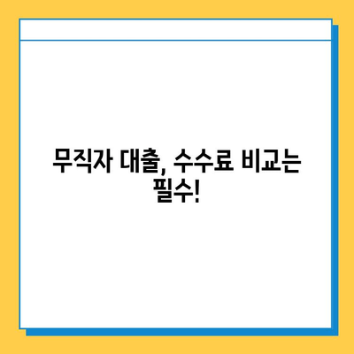 무직자 대출 수수료| 숨겨진 비용, 제대로 알고 대출받자! | 무직자 대출, 수수료 비교, 대출 정보