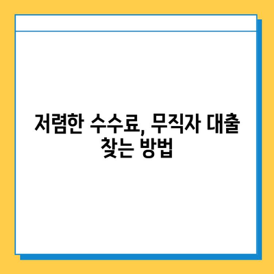 무직자 대출 수수료| 숨겨진 비용, 제대로 알고 대출받자! | 무직자 대출, 수수료 비교, 대출 정보