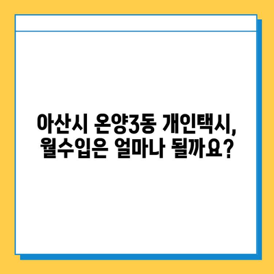 아산시 온양3동 개인택시 면허 매매 가격| 오늘 시세, 넘버값, 자격조건, 월수입, 양수교육 | 상세 정보