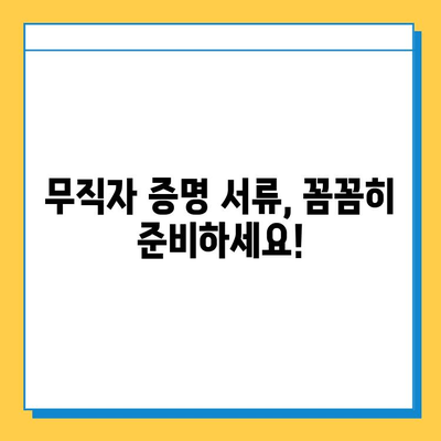 주택담보대출 무직자 증명 서류 완벽 가이드 | 대출 조건, 필요 서류, 주의 사항