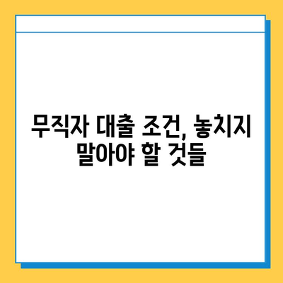 주택담보대출 무직자 증명 서류 완벽 가이드 | 대출 조건, 필요 서류, 주의 사항