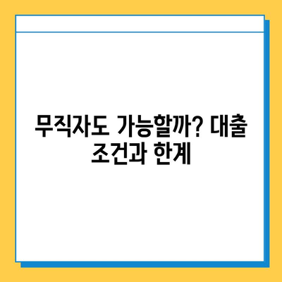 무직자 주택담보대출 상환 기간, 얼마나 가능할까요? | 상환 기간, 조건, 주의 사항, 성공 전략