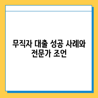 무직자 주택담보대출 상환 기간, 얼마나 가능할까요? | 상환 기간, 조건, 주의 사항, 성공 전략