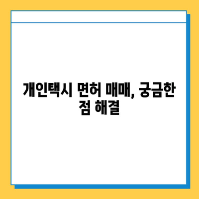 아산시 온양3동 개인택시 면허 매매 가격| 오늘 시세, 넘버값, 자격조건, 월수입, 양수교육 | 상세 정보