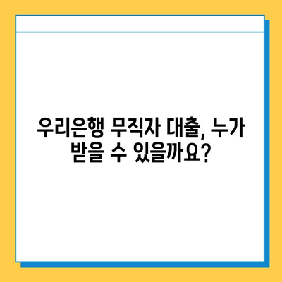 우리은행 무직자 대출 조건 & 한도 상세 가이드 | 무직자 대출, 신용대출, 대출 조건, 한도, 금리