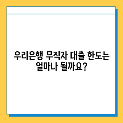 우리은행 무직자 대출 조건 & 한도 상세 가이드 | 무직자 대출, 신용대출, 대출 조건, 한도, 금리