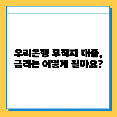 우리은행 무직자 대출 조건 & 한도 상세 가이드 | 무직자 대출, 신용대출, 대출 조건, 한도, 금리