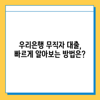 우리은행 무직자 대출 조건 & 한도 상세 가이드 | 무직자 대출, 신용대출, 대출 조건, 한도, 금리