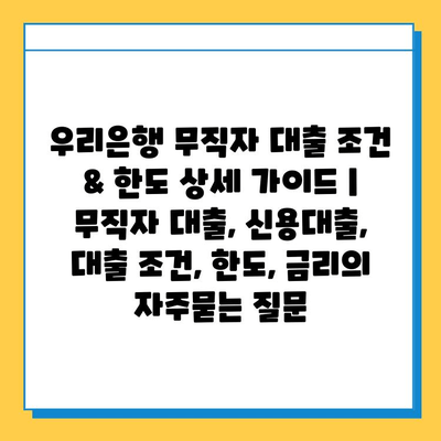 우리은행 무직자 대출 조건 & 한도 상세 가이드 | 무직자 대출, 신용대출, 대출 조건, 한도, 금리