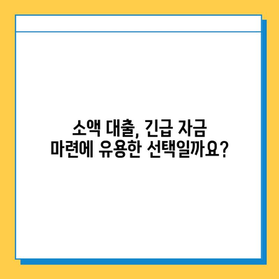 SBI 대출 & 소액 대출 비교| 신용점수, 한도, 금리 정보 총정리 | 대출 상품, 금융 정보, 신용대출