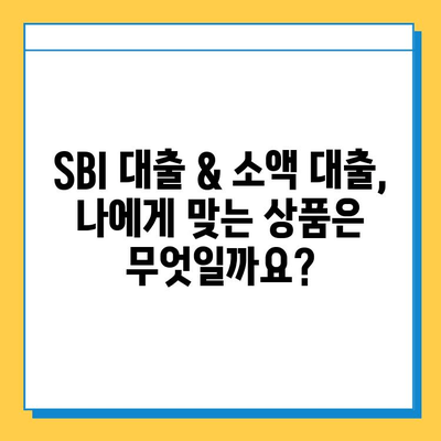 SBI 대출 & 소액 대출 비교| 신용점수, 한도, 금리 정보 총정리 | 대출 상품, 금융 정보, 신용대출