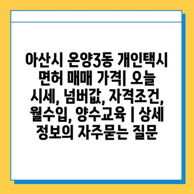 아산시 온양3동 개인택시 면허 매매 가격| 오늘 시세, 넘버값, 자격조건, 월수입, 양수교육 | 상세 정보