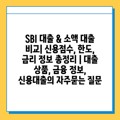 SBI 대출 & 소액 대출 비교| 신용점수, 한도, 금리 정보 총정리 | 대출 상품, 금융 정보, 신용대출