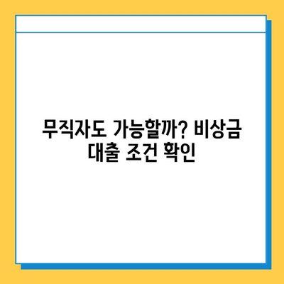 무직자 비상금 대출| 알아두면 좋은 절차와 조건 | 대출 가능 여부, 필요 서류, 금리 비교, 주의 사항