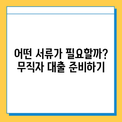 무직자 비상금 대출| 알아두면 좋은 절차와 조건 | 대출 가능 여부, 필요 서류, 금리 비교, 주의 사항