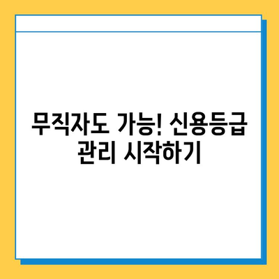 무직자 대출 신용 점수 높이는 5단계 전략 | 신용등급 관리, 대출 가능성 높이기