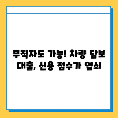 무직자 차량 담보 대출, 신용 점수가 좌우한다! | 신용 점수 올리는 방법, 대출 가능성 높이기