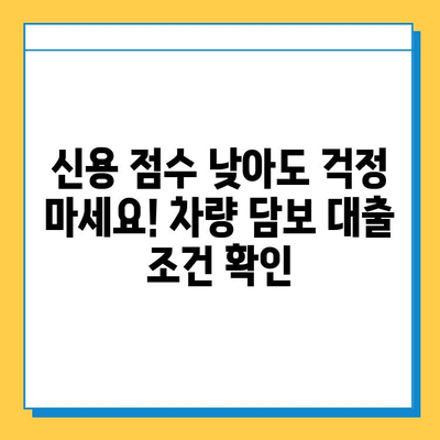 무직자 차량 담보 대출, 신용 점수가 좌우한다! | 신용 점수 올리는 방법, 대출 가능성 높이기