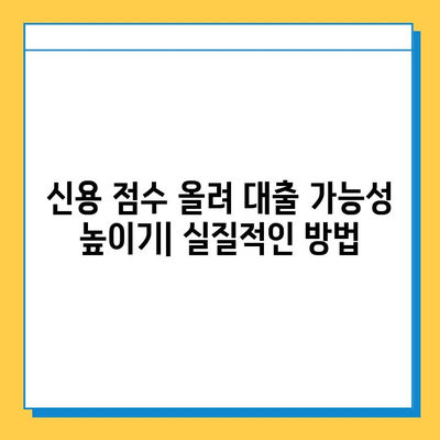 무직자 차량 담보 대출, 신용 점수가 좌우한다! | 신용 점수 올리는 방법, 대출 가능성 높이기