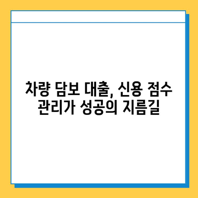 무직자 차량 담보 대출, 신용 점수가 좌우한다! | 신용 점수 올리는 방법, 대출 가능성 높이기