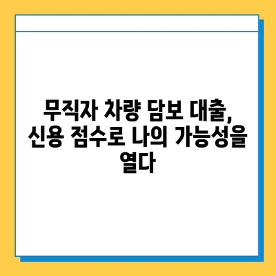 무직자 차량 담보 대출, 신용 점수가 좌우한다! | 신용 점수 올리는 방법, 대출 가능성 높이기