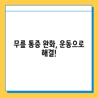 왼쪽 무릎 통증, 원인부터 연골 관리까지| 알아야 할 모든 것 | 무릎 통증, 연골 손상, 운동법, 치료