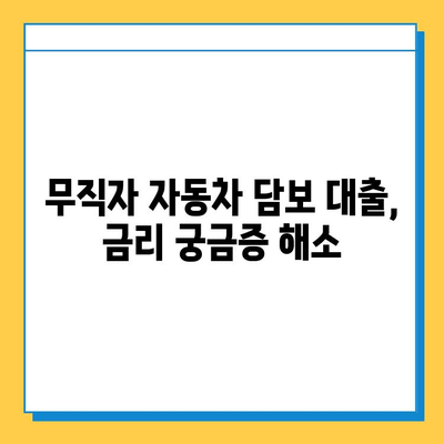 무직자 차량 담보 대출 한도, 금리, 필요 서류 완벽 가이드 | 무직자, 자동차 담보 대출, 대출 조건, 서류