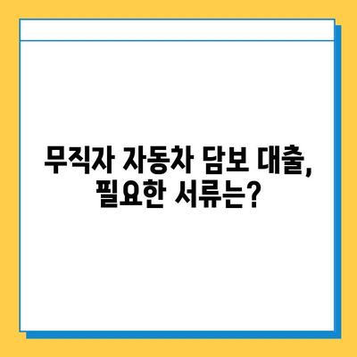 무직자 차량 담보 대출 한도, 금리, 필요 서류 완벽 가이드 | 무직자, 자동차 담보 대출, 대출 조건, 서류