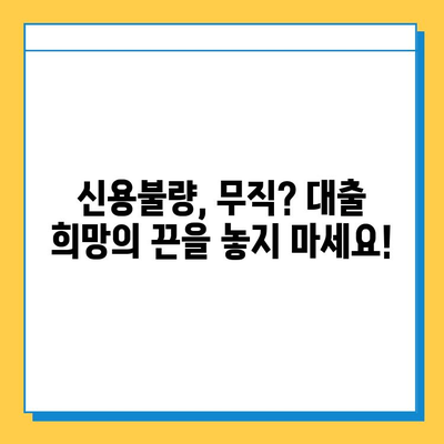 대출 불량자 & 무직자, 희망의 문을 열어줄 대출 가이드 | 신용불량, 무직, 대출 가능 여부, 성공 전략