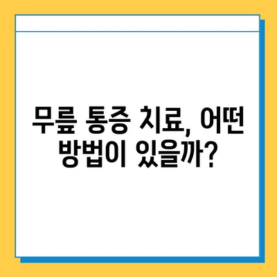 왼쪽 무릎 통증, 원인부터 연골 관리까지| 알아야 할 모든 것 | 무릎 통증, 연골 손상, 운동법, 치료