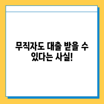 대출 불량자 & 무직자, 희망의 문을 열어줄 대출 가이드 | 신용불량, 무직, 대출 가능 여부, 성공 전략