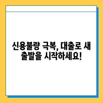 대출 불량자 & 무직자, 희망의 문을 열어줄 대출 가이드 | 신용불량, 무직, 대출 가능 여부, 성공 전략