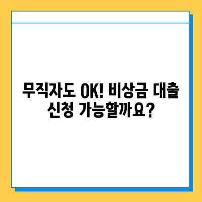 무직자 비상금 대출 신청 가이드| 조건, 필요서류, 추천 상품 비교 | 비상금 마련, 대출 정보, 신용대출